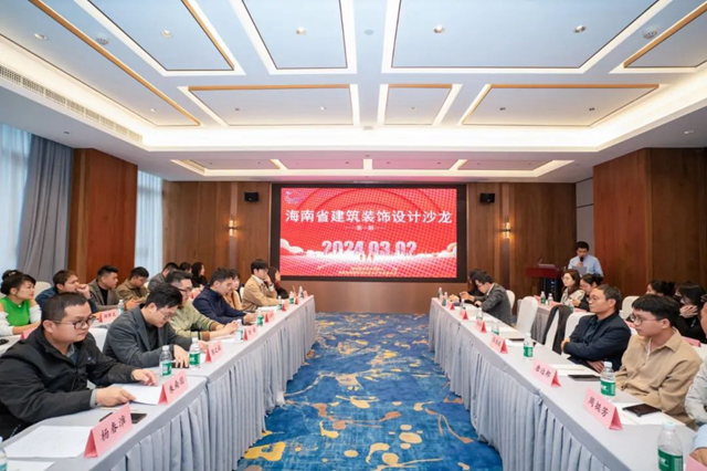装饰设计与新材料主题分享会暨2023年度海南省优秀工程勘察设计奖（建筑工程装饰）颁奖典礼