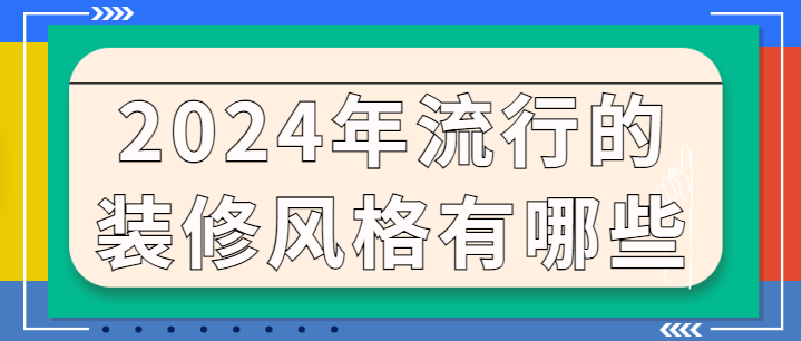 2024年流行的装修风格有哪些