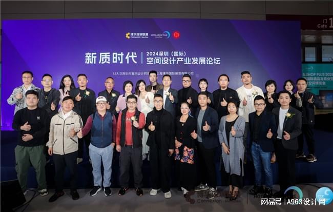 博华联展·新质时代 2024深圳(国际)空间设计产业论坛圆满落幕(图2)