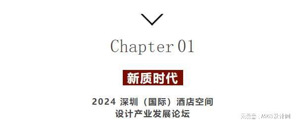 博华联展·新质时代 2024深圳(国际)空间设计产业论坛圆满落幕(图3)