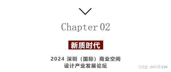 博华联展·新质时代 2024深圳(国际)空间设计产业论坛圆满落幕(图13)
