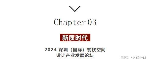 博华联展·新质时代 2024深圳(国际)空间设计产业论坛圆满落幕(图23)