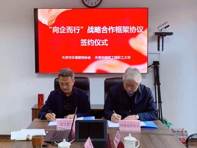 向企而行 双向赋能 天津市环境装饰协会与天津市建筑工程职业大学签约交流座谈会成功举行(图8) 向企而行 双向赋能 天津市环境装饰协会与天津市建筑工程职业大学签约交流座谈会成功举行(图8)