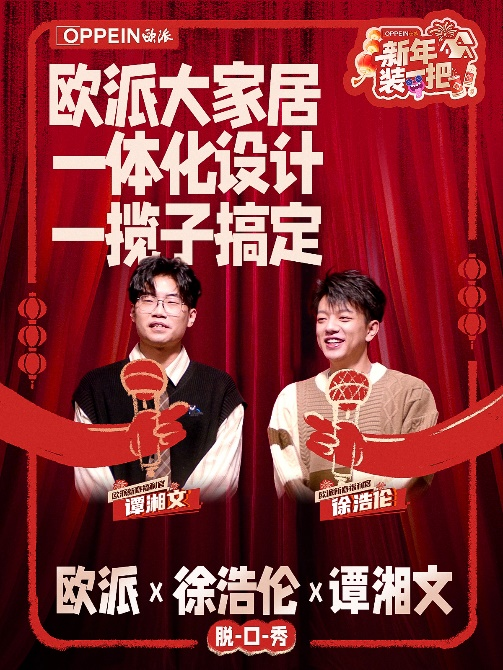 “秀大招” 欧派创新价值表达携手脱口秀引爆新春营销(图2)