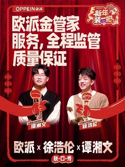 “秀大招” 欧派创新价值表达携手脱口秀引爆新春营销(图3)