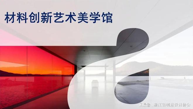 2024中国（杭州）设计创新对洽会：材料创新艺术美学馆(图3)