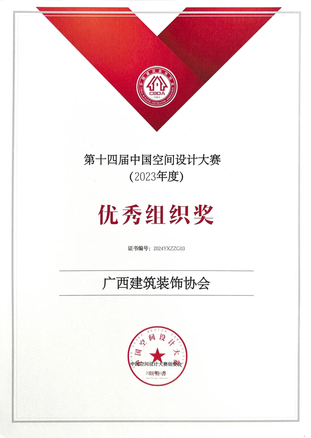 用心服务 铸就荣誉 广西建筑装饰协会2024年荣誉榜