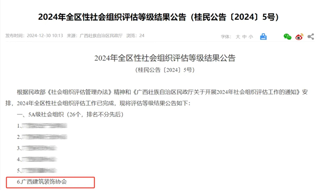 用心服务 铸就荣誉 广西建筑装饰协会2024年荣誉榜(图3) 用心服务 铸就荣誉 广西建筑装饰协会2024年荣誉榜(图3)