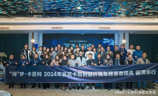 “浔”梦·卡百利2024年宜宾卡百利设计师年终答谢盛典圆满呈现(图5)