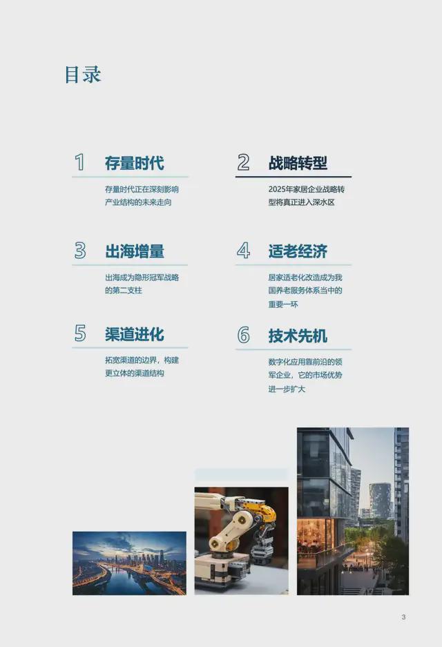 六大关键词解读《2025中国家居家装行业发展研究》丨树懒研究