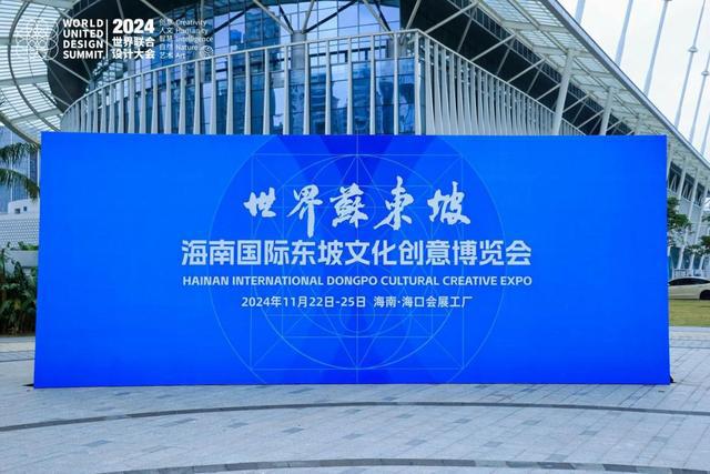 2024世界联合设计大会暨首届海南国际东坡文化创意博览会在海口开幕(图9)