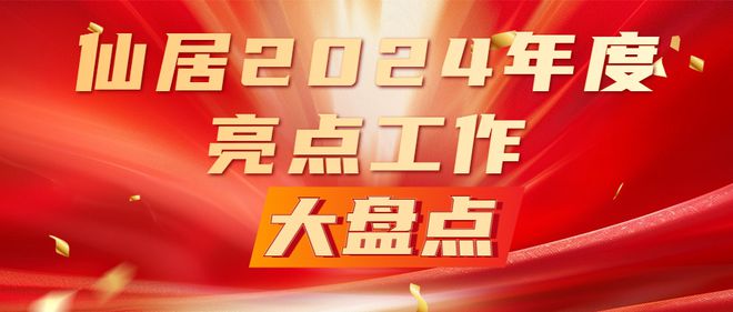仙居2024年度亮点工作大盘点⑥ 县高铁新城开发指挥部