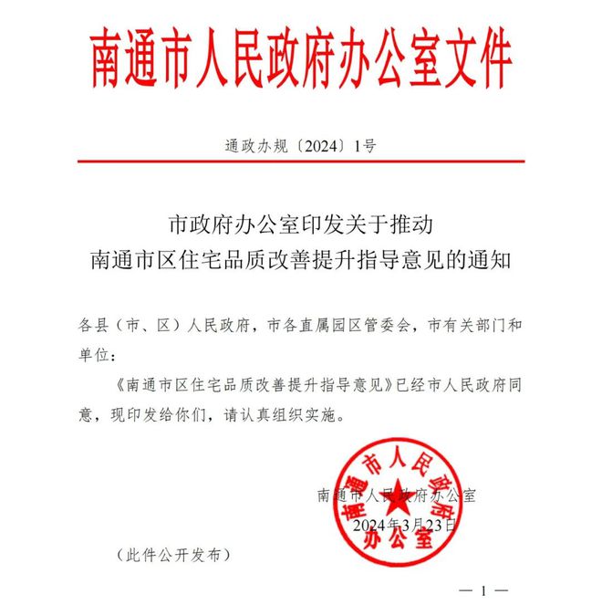 刚刚!江苏突发楼市新政!事关南通改善住宅(图2) 刚刚!江苏突发楼市新政!事关南通改善住宅(图2)