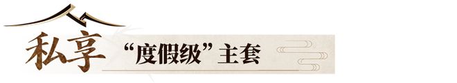 仅8个月登顶佛山第一2024年度豪宅销冠出炉(图33) 仅8个月登顶佛山第一2024年度豪宅销冠出炉(图33)
