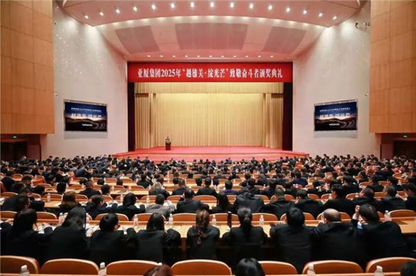 亚厦集团2025年“越雄关 · 绽光芒”致敬奋斗者颁奖典礼暨开年工作部署会议隆重召开