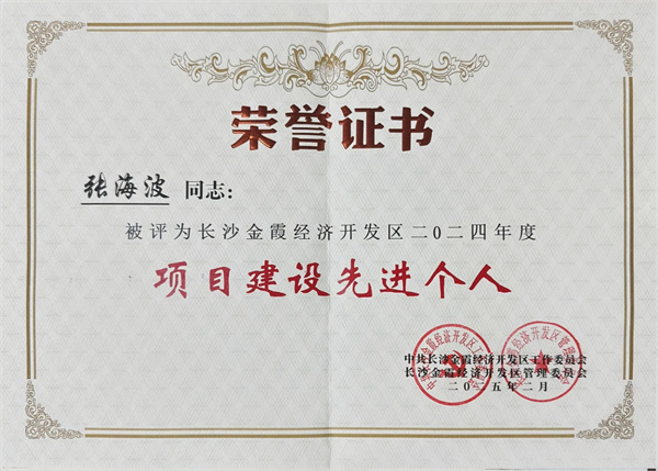 长沙市金霞经开区表彰项目建设先进个人千思装饰集团荣耀获奖