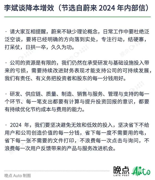 晚点独家丨蔚来 2024 年开年内部信：用好投资者的每一分钱