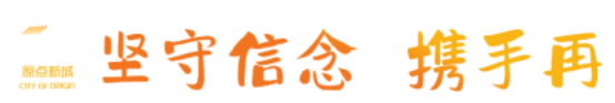 共生时代 与你同行——中国原点新城2025战略发展峰会暨千人答谢晚宴圆满举行(图2) 共生时代 与你同行——中国原点新城2025战略发展峰会暨千人答谢晚宴圆满举行(图2)