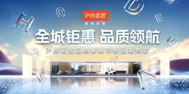 全城钜惠 品质领航丨沪尚茗居品质家装节新品发布会隆重举行