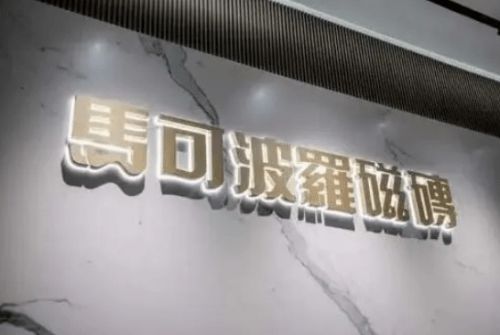 马可波罗控股：瓷砖艺术生活美学