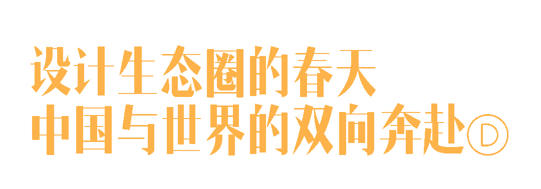 东西交融的当代设计展又回来了!
