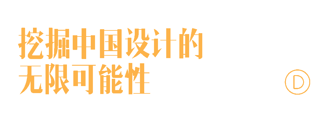 东西交融的当代设计展又回来了！(图12)