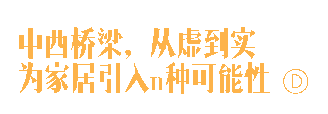 东西交融的当代设计展又回来了！(图18)