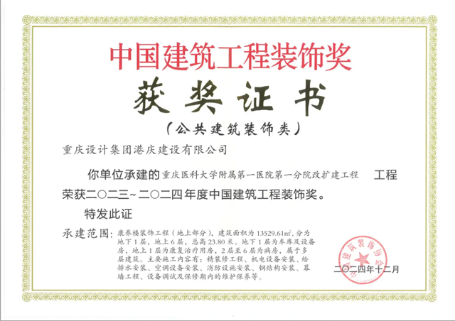 重庆设计集团港庆公司再获“中国建筑工程装饰奖”