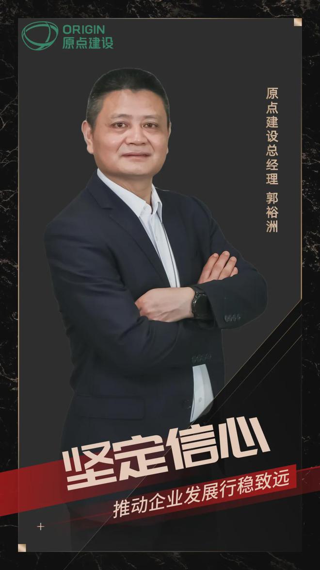 原点建设郭裕洲:2025持续深耕粤港澳大湾区 聚焦下沉细分市场