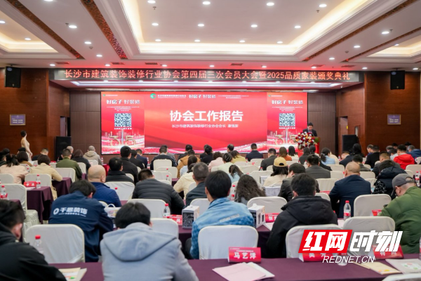 “好房子 好装修”长沙市召开建筑装饰装修行业协会第四届三次会员大会(图3)
