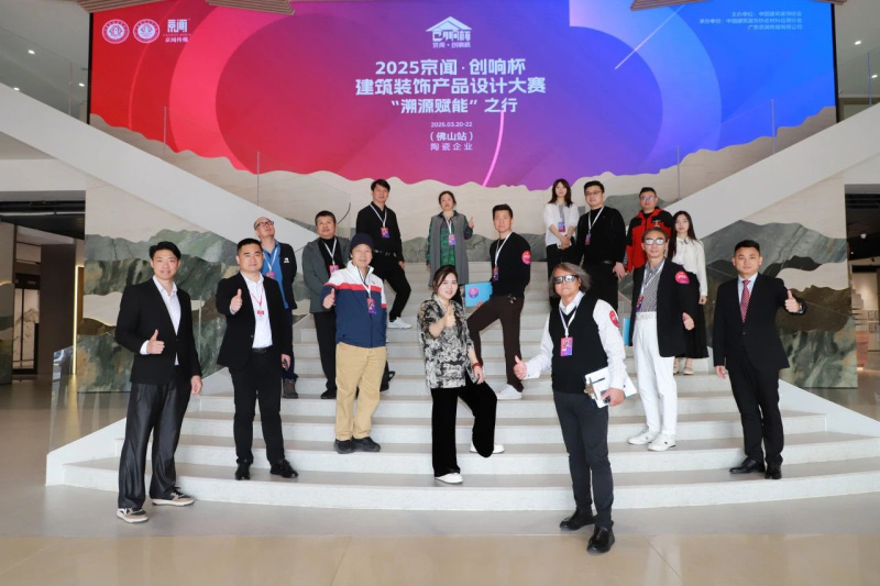 专家团高赞!2025 “京闻·创响杯”建筑装饰产品设计大赛“溯源赋能”之行走进冠珠瓷砖