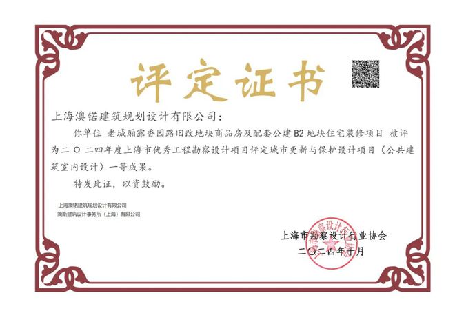 双响炮!上海澳锘建筑规划设计有限公司荣获2024年度城市更新与保护设计项目一等奖与三等奖。(图2) 双响炮!上海澳锘建筑规划设计有限公司荣获2024年度城市更新与保护设计项目一等奖与三等奖。(图2)