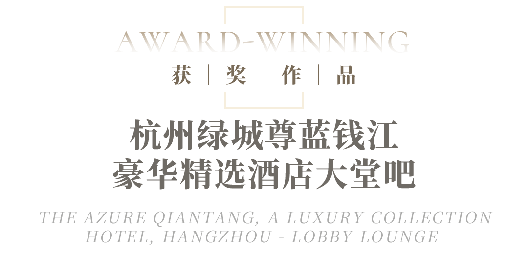 喜讯 万景百年荣膺2024瑞士LIV酒店设计大奖(图4) 喜讯 万景百年荣膺2024瑞士LIV酒店设计大奖(图4)