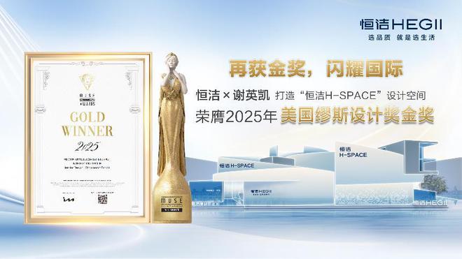 设计之美再启高光！恒洁H-SPACE蝉联美国缪斯设计金奖